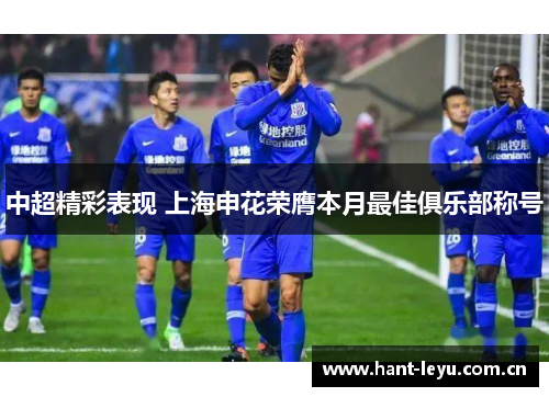 中超精彩表现 上海申花荣膺本月最佳俱乐部称号