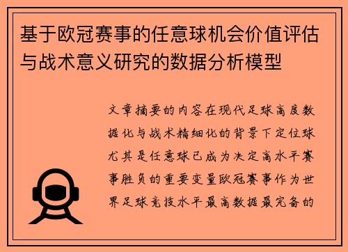 基于欧冠赛事的任意球机会价值评估与战术意义研究的数据分析模型 基于欧冠赛事的任意球机会价值评估与战术意义研究的数据分析模型