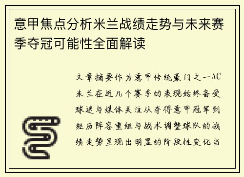 意甲焦点分析米兰战绩走势与未来赛季夺冠可能性全面解读 意甲焦点分析米兰战绩走势与未来赛季夺冠可能性全面解读