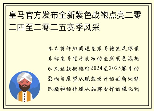 皇马官方发布全新紫色战袍点亮二零二四至二零二五赛季风采