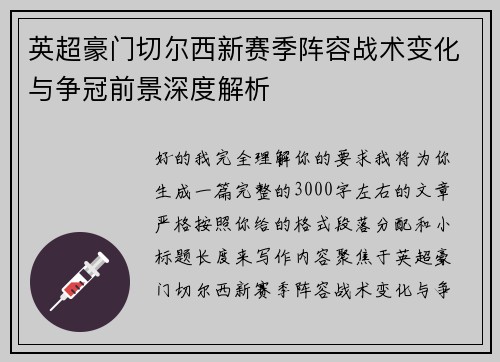 英超豪门切尔西新赛季阵容战术变化与争冠前景深度解析