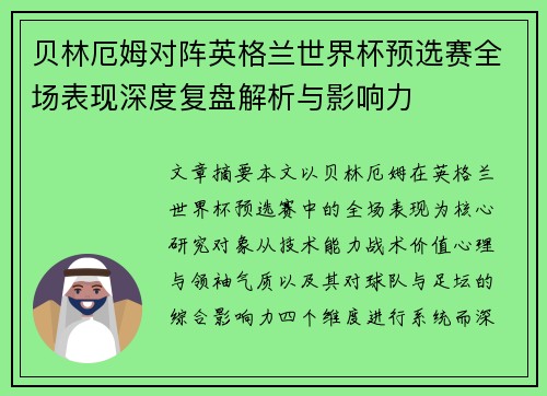 贝林厄姆对阵英格兰世界杯预选赛全场表现深度复盘解析与影响力 贝林厄姆对阵英格兰世界杯预选赛全场表现深度复盘解析与影响力