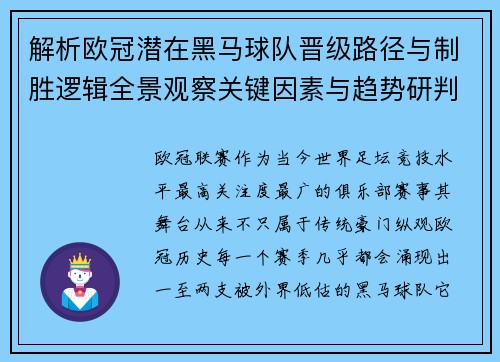 解析欧冠潜在黑马球队晋级路径与制胜逻辑全景观察关键因素与趋势研判 解析欧冠潜在黑马球队晋级路径与制胜逻辑全景观察关键因素与趋势研判