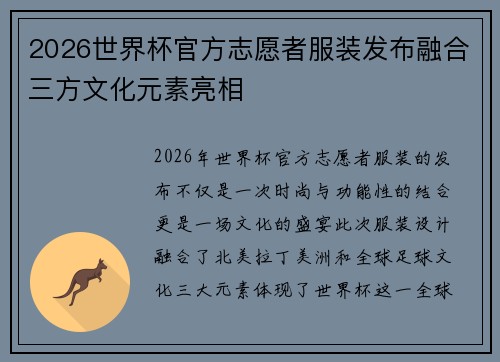 2026世界杯官方志愿者服装发布融合三方文化元素亮相 2026世界杯官方志愿者服装发布融合三方文化元素亮相