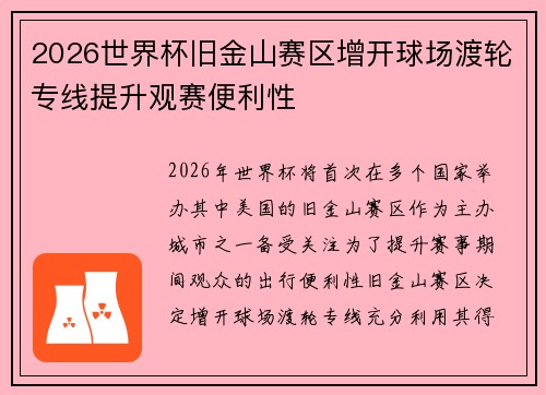 2026世界杯旧金山赛区增开球场渡轮专线提升观赛便利性 2026世界杯旧金山赛区增开球场渡轮专线提升观赛便利性