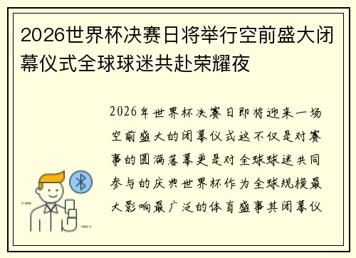 2026世界杯决赛日将举行空前盛大闭幕仪式全球球迷共赴荣耀夜 2026世界杯决赛日将举行空前盛大闭幕仪式全球球迷共赴荣耀夜