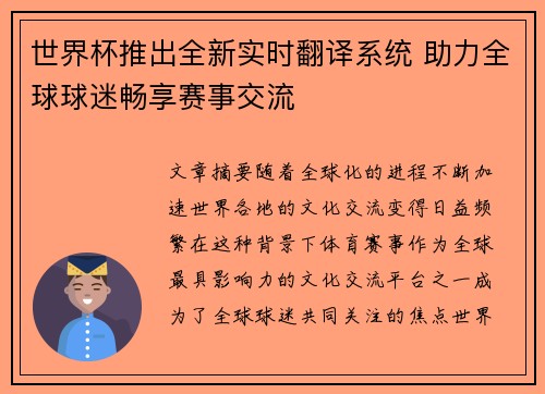 世界杯推出全新实时翻译系统 助力全球球迷畅享赛事交流