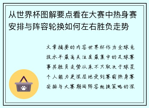 从世界杯图解要点看在大赛中热身赛安排与阵容轮换如何左右胜负走势 从世界杯图解要点看在大赛中热身赛安排与阵容轮换如何左右胜负走势