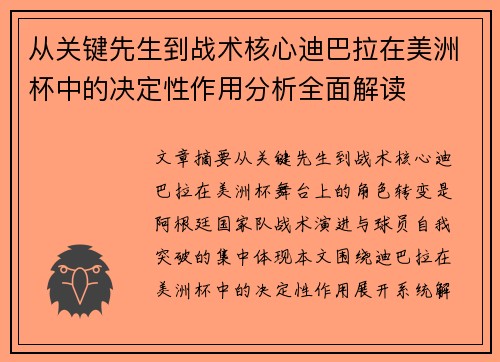 从关键先生到战术核心迪巴拉在美洲杯中的决定性作用分析全面解读 从关键先生到战术核心迪巴拉在美洲杯中的决定性作用分析全面解读