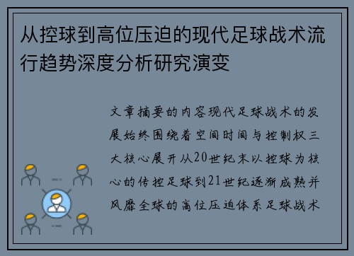 从控球到高位压迫的现代足球战术流行趋势深度分析研究演变 从控球到高位压迫的现代足球战术流行趋势深度分析研究演变