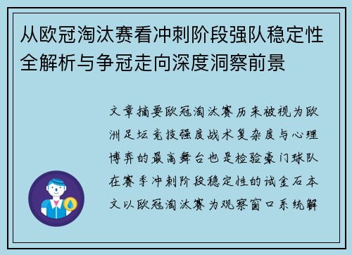 从欧冠淘汰赛看冲刺阶段强队稳定性全解析与争冠走向深度洞察前景 从欧冠淘汰赛看冲刺阶段强队稳定性全解析与争冠走向深度洞察前景