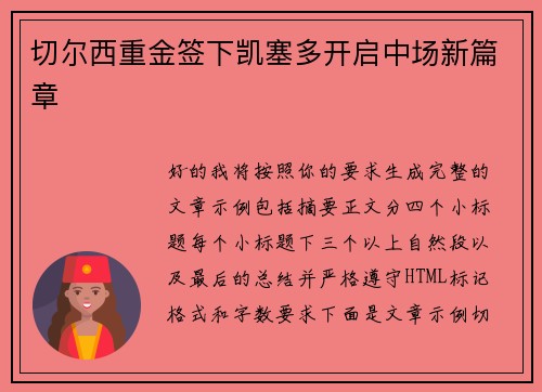 切尔西重金签下凯塞多开启中场新篇章 切尔西重金签下凯塞多开启中场新篇章