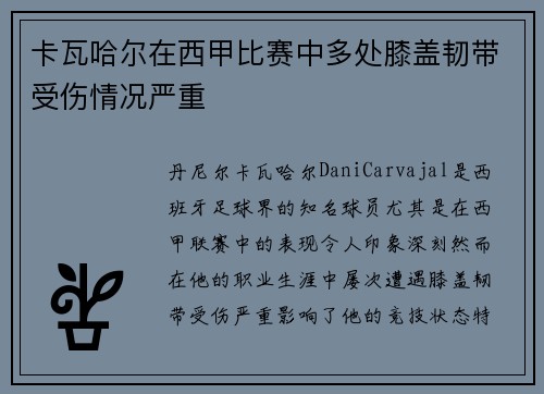 卡瓦哈尔在西甲比赛中多处膝盖韧带受伤情况严重