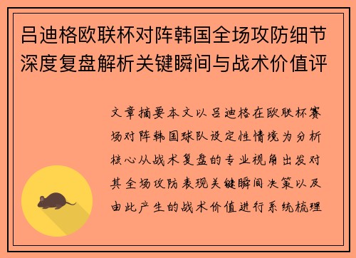吕迪格欧联杯对阵韩国全场攻防细节深度复盘解析关键瞬间与战术价值评估
