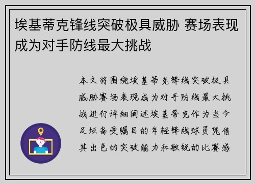 埃基蒂克锋线突破极具威胁 赛场表现成为对手防线最大挑战 埃基蒂克锋线突破极具威胁 赛场表现成为对手防线最大挑战