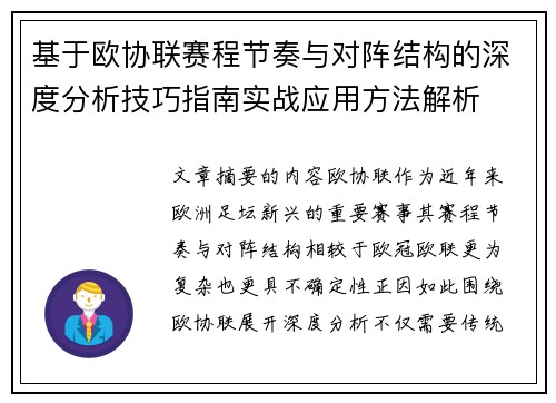 基于欧协联赛程节奏与对阵结构的深度分析技巧指南实战应用方法解析