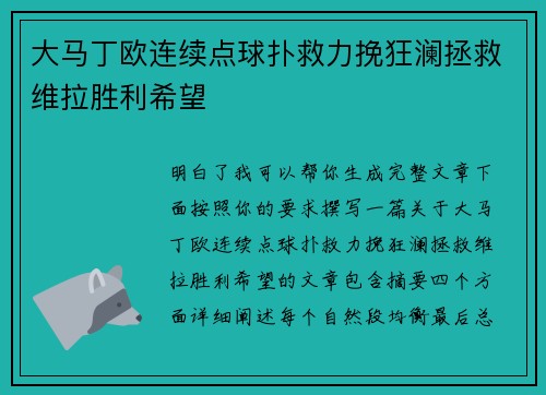 大马丁欧连续点球扑救力挽狂澜拯救维拉胜利希望