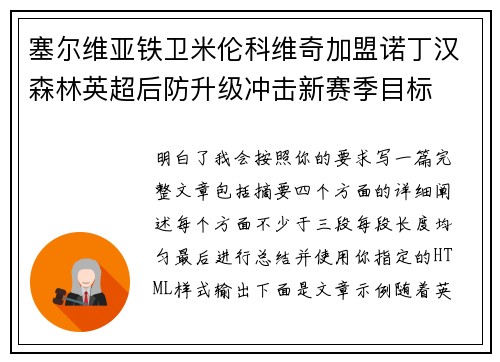 塞尔维亚铁卫米伦科维奇加盟诺丁汉森林英超后防升级冲击新赛季目标