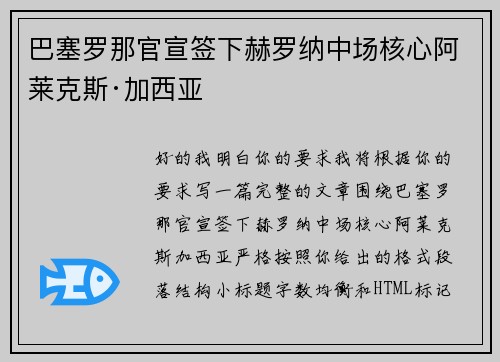 巴塞罗那官宣签下赫罗纳中场核心阿莱克斯·加西亚