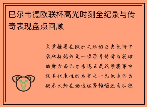 巴尔韦德欧联杯高光时刻全纪录与传奇表现盘点回顾