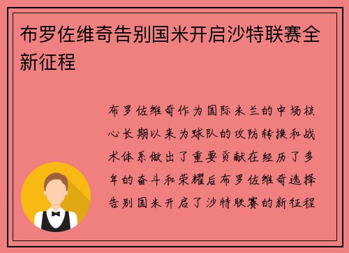 布罗佐维奇告别国米开启沙特联赛全新征程 布罗佐维奇告别国米开启沙特联赛全新征程