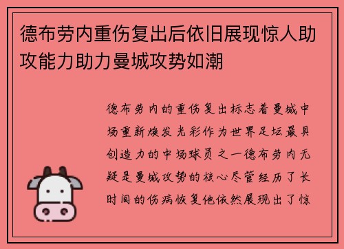德布劳内重伤复出后依旧展现惊人助攻能力助力曼城攻势如潮