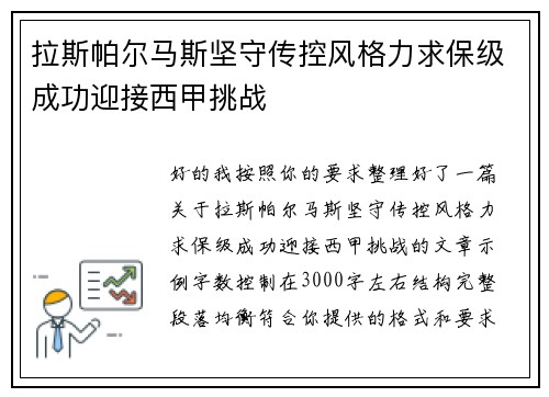 拉斯帕尔马斯坚守传控风格力求保级成功迎接西甲挑战