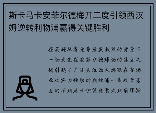 斯卡马卡安菲尔德梅开二度引领西汉姆逆转利物浦赢得关键胜利
