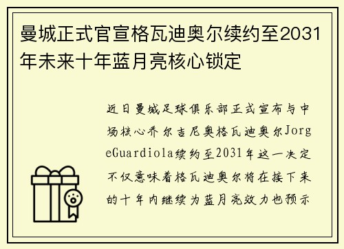 曼城正式官宣格瓦迪奥尔续约至2031年未来十年蓝月亮核心锁定