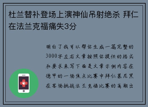 杜兰替补登场上演神仙吊射绝杀 拜仁在法兰克福痛失3分
