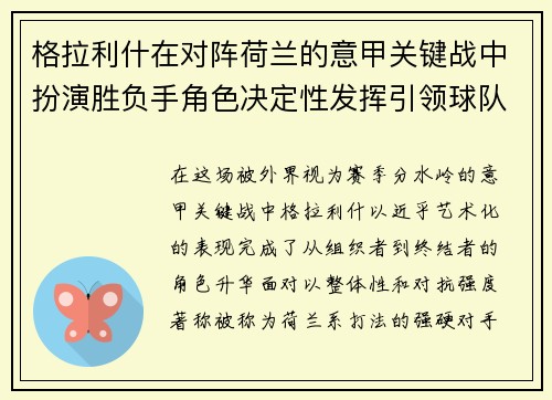 格拉利什在对阵荷兰的意甲关键战中扮演胜负手角色决定性发挥引领球队取胜
