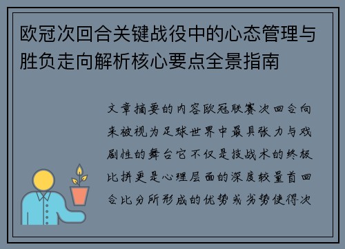 欧冠次回合关键战役中的心态管理与胜负走向解析核心要点全景指南 欧冠次回合关键战役中的心态管理与胜负走向解析核心要点全景指南