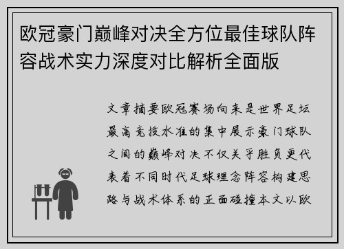 欧冠豪门巅峰对决全方位最佳球队阵容战术实力深度对比解析全面版
