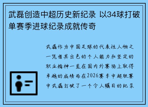 武磊创造中超历史新纪录 以34球打破单赛季进球纪录成就传奇
