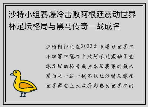 沙特小组赛爆冷击败阿根廷震动世界杯足坛格局与黑马传奇一战成名