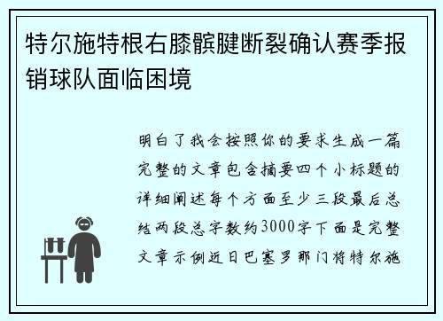 特尔施特根右膝髌腱断裂确认赛季报销球队面临困境