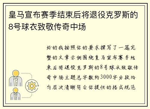 皇马宣布赛季结束后将退役克罗斯的8号球衣致敬传奇中场