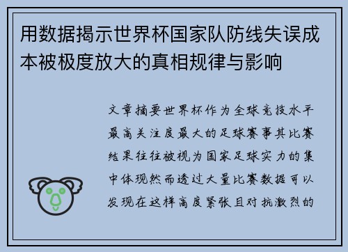 用数据揭示世界杯国家队防线失误成本被极度放大的真相规律与影响