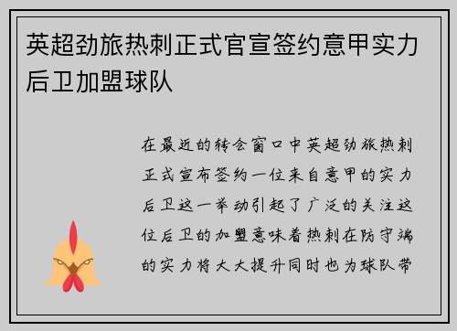 英超劲旅热刺正式官宣签约意甲实力后卫加盟球队