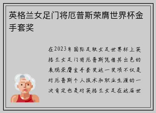 英格兰女足门将厄普斯荣膺世界杯金手套奖