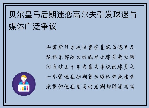 贝尔皇马后期迷恋高尔夫引发球迷与媒体广泛争议