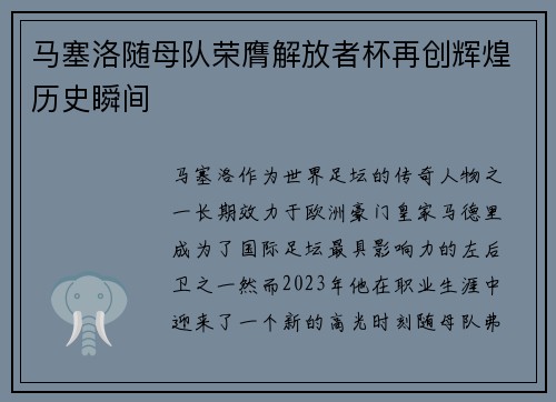 马塞洛随母队荣膺解放者杯再创辉煌历史瞬间