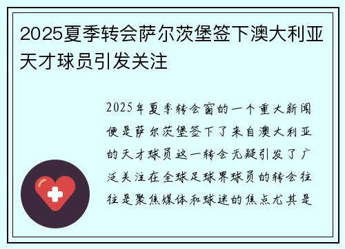 2025夏季转会萨尔茨堡签下澳大利亚天才球员引发关注