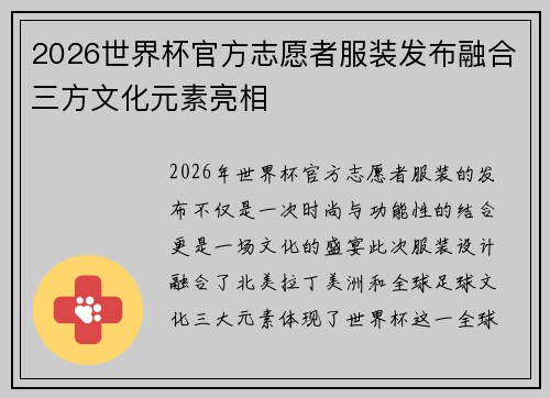 2026世界杯官方志愿者服装发布融合三方文化元素亮相