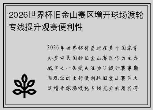 2026世界杯旧金山赛区增开球场渡轮专线提升观赛便利性