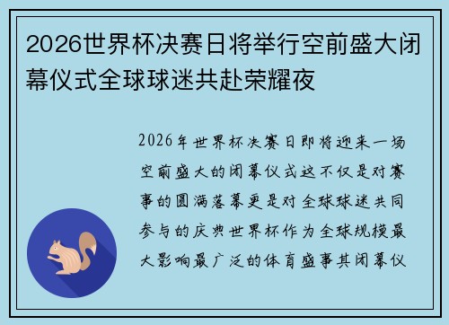 2026世界杯决赛日将举行空前盛大闭幕仪式全球球迷共赴荣耀夜