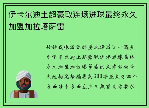 伊卡尔迪土超豪取连场进球最终永久加盟加拉塔萨雷
