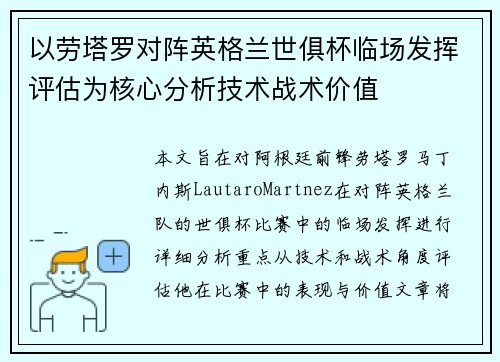 以劳塔罗对阵英格兰世俱杯临场发挥评估为核心分析技术战术价值