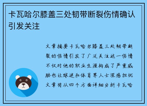 卡瓦哈尔膝盖三处韧带断裂伤情确认引发关注