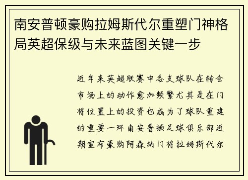南安普顿豪购拉姆斯代尔重塑门神格局英超保级与未来蓝图关键一步